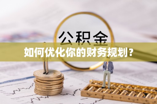 云县如何优化你的财务规划？