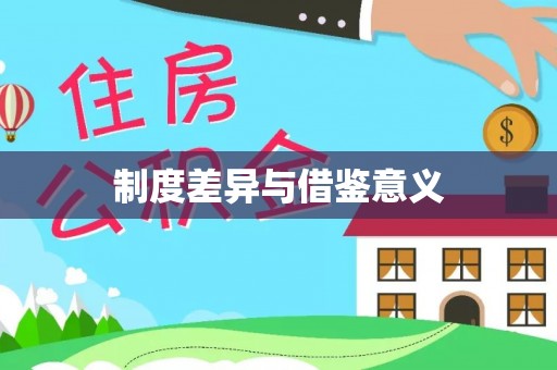 云县制度差异与借鉴意义