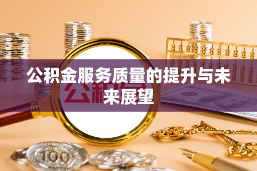 云县公积金服务质量的提升与未来展望
