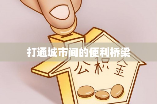 云县打通城市间的便利桥梁