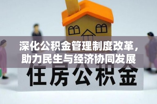 云县深化公积金管理制度改革，助力民生与经济协同发展