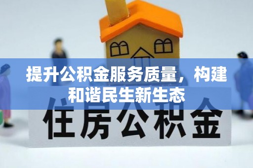 云县提升公积金服务质量，构建和谐民生新生态