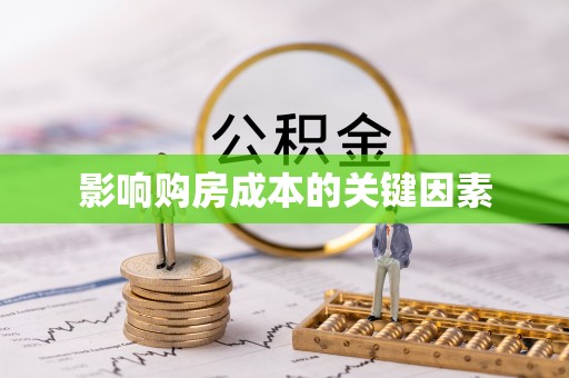 云县影响购房成本的关键因素