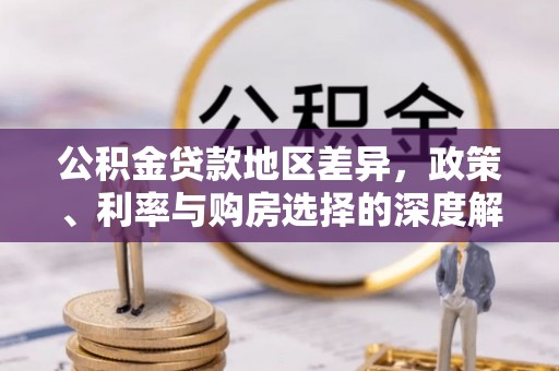 云县公积金贷款地区差异，政策、利率与购房选择的深度解析