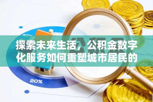 云县探索未来生活，公积金数字化服务如何重塑城市居民的财务管理