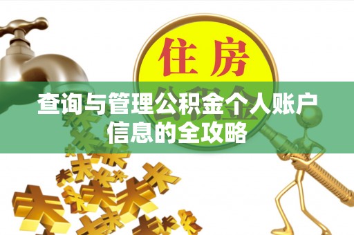 云县查询与管理公积金个人账户信息的全攻略