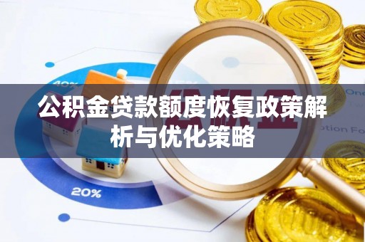 云县公积金贷款额度恢复政策解析与优化策略