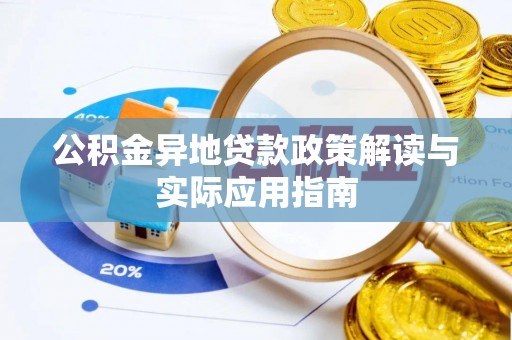 云县公积金异地贷款政策解读与实际应用指南