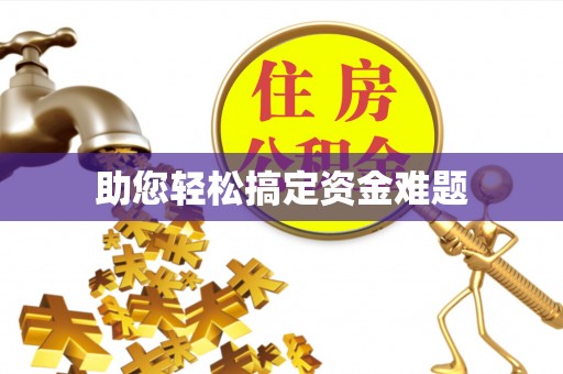 云县助您轻松搞定资金难题