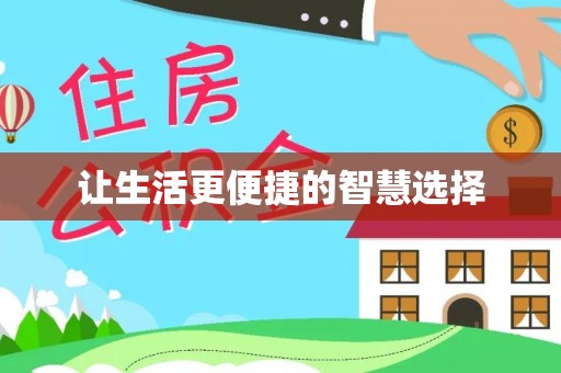 云县让生活更便捷的智慧选择