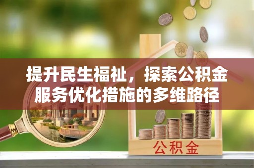 云县提升民生福祉，探索公积金服务优化措施的多维路径