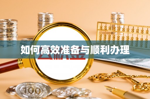 云县如何高效准备与顺利办理