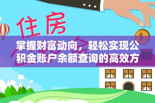 云县掌握财富动向，轻松实现公积金账户余额查询的高效方式