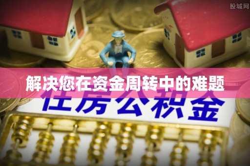 云县解决您在资金周转中的难题