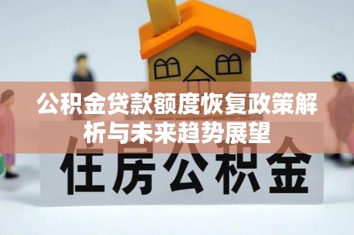 云县公积金贷款额度恢复政策解析与未来趋势展望