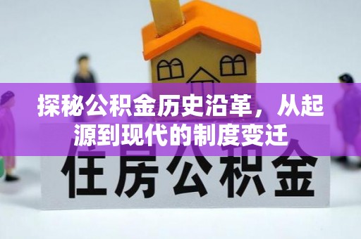 云县探秘公积金历史沿革，从起源到现代的制度变迁