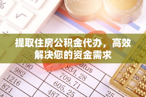 云县提取住房公积金代办，高效解决您的资金需求