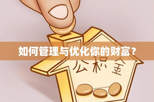 云县如何管理与优化你的财富？
