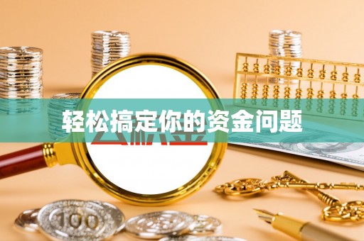 云县轻松搞定你的资金问题