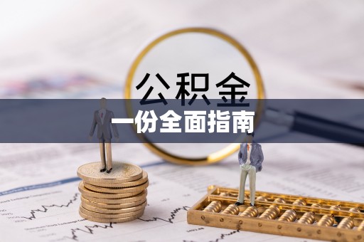 云县一份全面指南