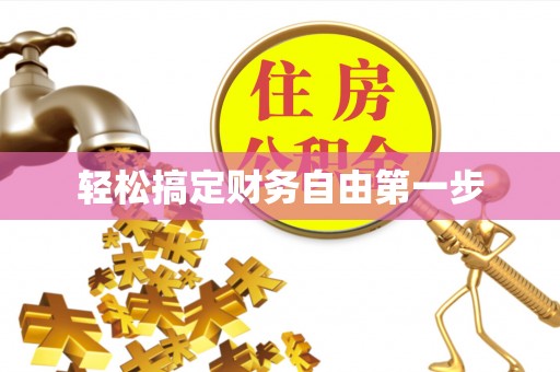 云县轻松搞定财务自由第一步