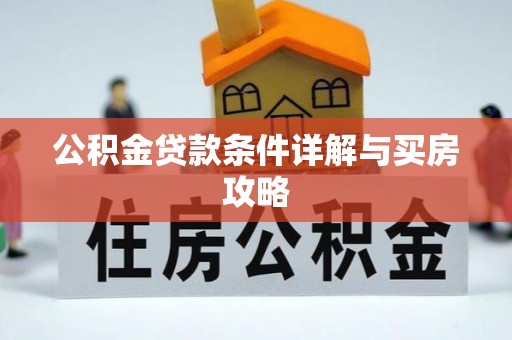 云县公积金贷款条件详解与买房攻略
