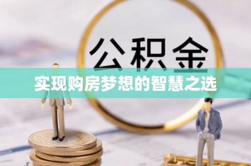 云县实现购房梦想的智慧之选