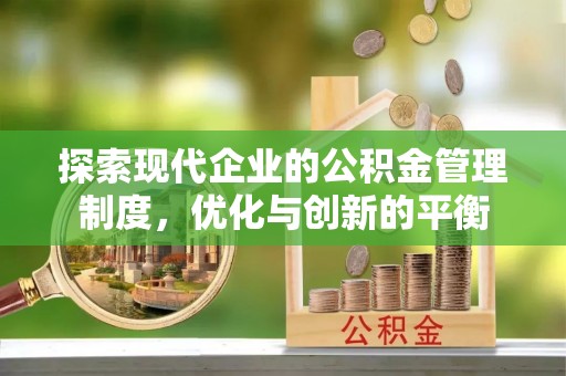云县探索现代企业的公积金管理制度，优化与创新的平衡