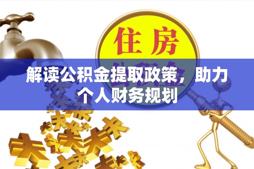 云县解读公积金提取政策，助力个人财务规划