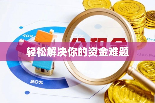 云县轻松解决你的资金难题
