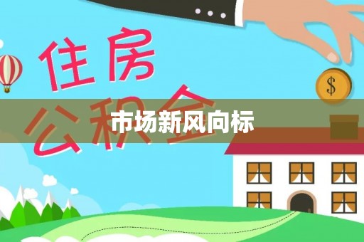 云县市场新风向标