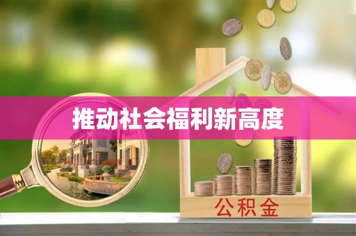 云县推动社会福利新高度