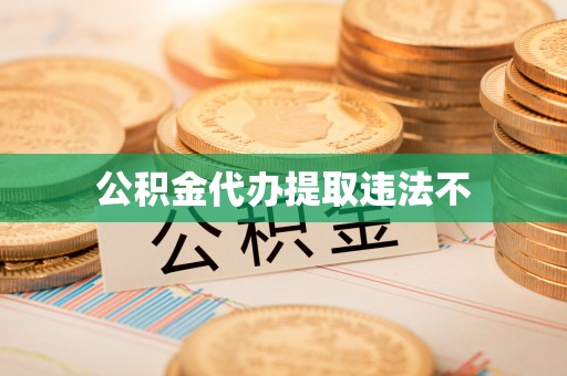 云县公积金代办提取违法不