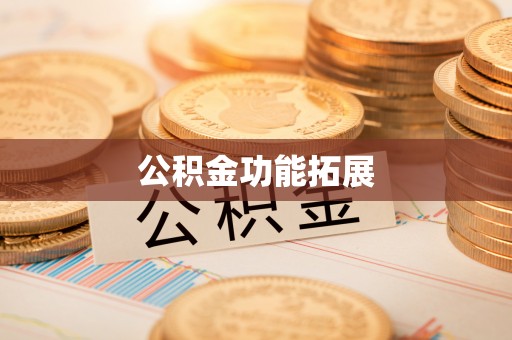 云县公积金功能拓展