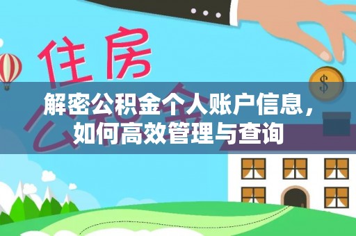 云县解密公积金个人账户信息，如何高效管理与查询