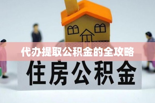 云县代办提取公积金的全攻略