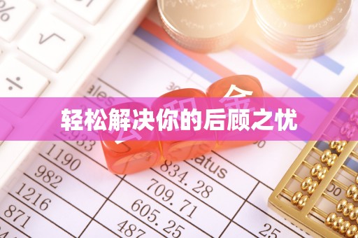 云县轻松解决你的后顾之忧