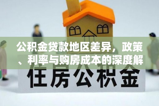 云县公积金贷款地区差异，政策、利率与购房成本的深度解析