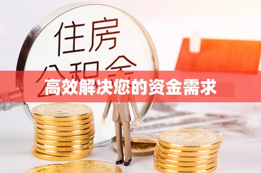 云县高效解决您的资金需求