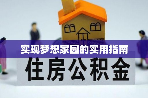 云县实现梦想家园的实用指南