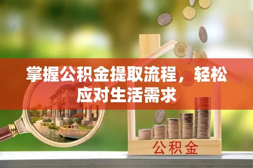 云县掌握公积金提取流程，轻松应对生活需求