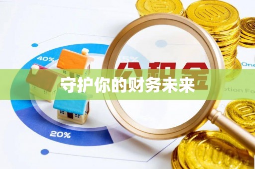 云县守护你的财务未来