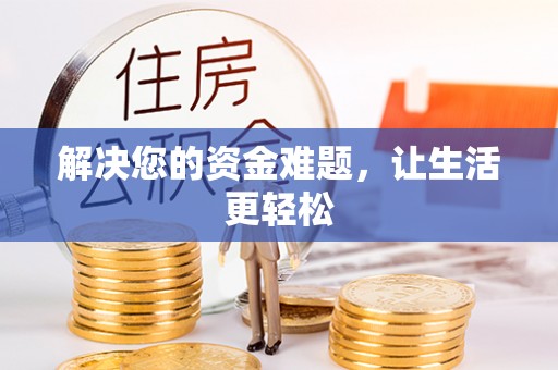 云县解决您的资金难题，让生活更轻松