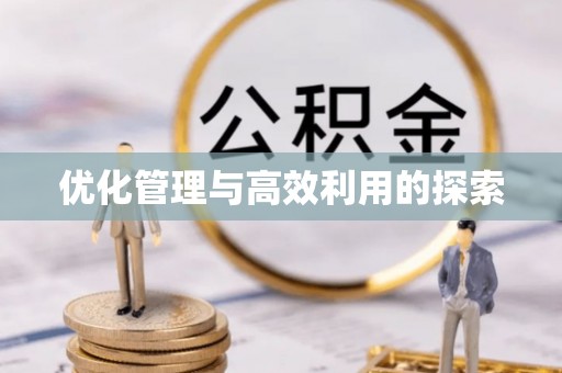 云县优化管理与高效利用的探索