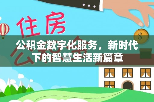 云县公积金数字化服务，新时代下的智慧生活新篇章