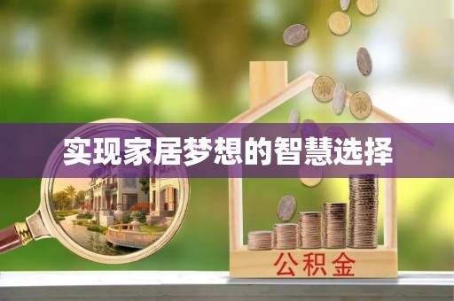 云县实现家居梦想的智慧选择