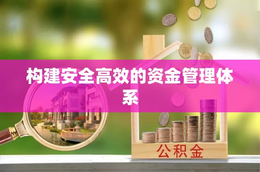 云县构建安全高效的资金管理体系