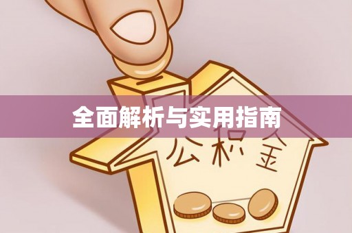 云县全面解析与实用指南