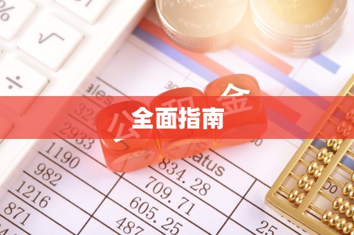 云县全面指南
