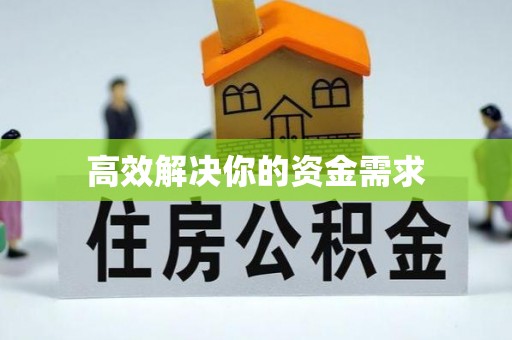 云县高效解决你的资金需求